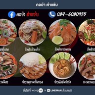 คอยำ ตำแซ่บ