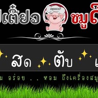 เตี๋ยวหมูดีเด็ด