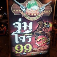 จุ่มโจร สาย3