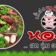 เตี๋ยวหมูดีเด็ด