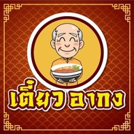 เตี๋ยวอากง สุวินทวงศ์