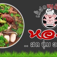 เตี๋ยวหมูดีเด็ด