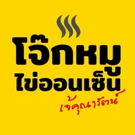 โจ๊กหมูไข่ออนเซ็นแม่คุณารัตน์ สาขาตลาดแม่สไบทอง .