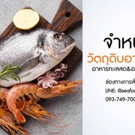 วัตถุดิบอาหารทะเลสด&แช่แข็ง