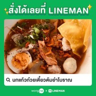 นกแก้วก๋วยเตี๋ยวต้มยำโบราณ
