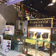 ข้าวมันไก่ซั่งไห่…. …..