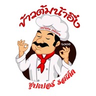 ข้าวต้มน้าอึ่ง ปากเกร็ด ซอยวัดกู้