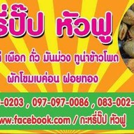 ก๋วยเตี๋ยวหมูโบราณ by.หัวฟู