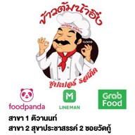 ข้าวต้มน้าอึ่ง ปากเกร็ด ซอยวัดกู้