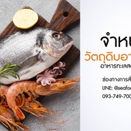 วัตถุดิบอาหารทะเลสด&แช่แข็ง