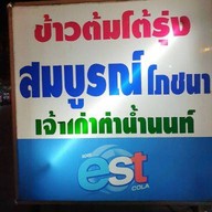 ข้าวต้มโต้รุ่งสมบูรณ์โภชนา (เจ้าเก่าท่าน้ำนนท์)