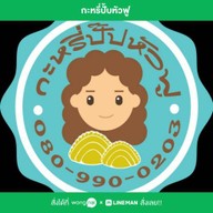 ก๋วยเตี๋ยวหมูโบราณ by.หัวฟู