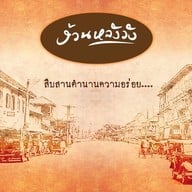 ลูกชิ้นปลา ง้วนหลังวัง ลูกชิ้นปลา ง้วนหลังวัง (สาขา ทาวน์ อิน ทาว์น)