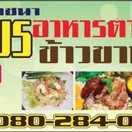 ป้าพรโภชนา
