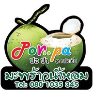 มะพร้าวน้ำหอม ปอ ปา Porpa @หลังเซ็น