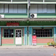 หน้าร้าน ร้านอาหารซินฮั้วล้ง