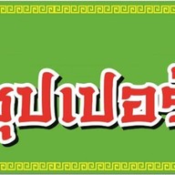 แป๊ะ ซุปเปอร์เล้ง