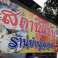 สถานีแซ่บ ร้านยำนู๋จอย