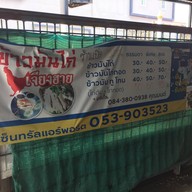 ข้าวมันไก่เจียงฮาย