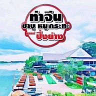 ท่าจีน ชาบู หมูกระทะ แอนด์ ปิ้งย่าง