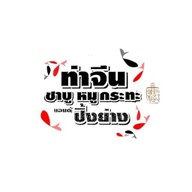 ท่าจีน ชาบู หมูกระทะ แอนด์ ปิ้งย่าง