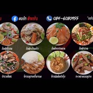 คอยำ ตำแซ่บ