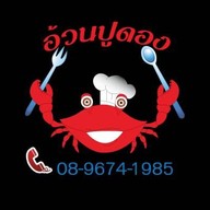 อ้วนปูดอง เสรีไทย (Seri Thai)