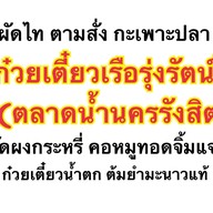 ก๋วยเตี๋ยวเรือรุ่งรัตน์ รังสิตนครนายก 68
