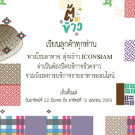 ตู้กะข้าว  ICONSIAM