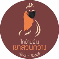 ไก่บ้านย่างเขาสวนกวาง"ป๋านึก" หัวตะเข้