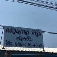 ครัวเจ๊มล ซีฟู้ด