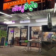 ร้านหนูเองค่ะ