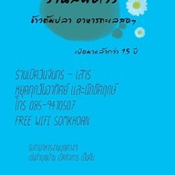 สมควรข้าวต้มปลา