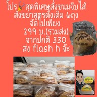 ขนมป้าพิณ ลำภูรา