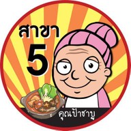 คุณป้าชาบู ลาซาล 10