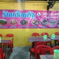 เฮียเสริฐ