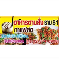 ราม81 อาหารตามสั่ง