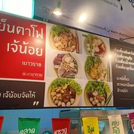 เย็นตาโฟ เจ้น้อย เยาวราช