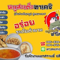 🫕🥩ทาเคชิหมูสะเต๊ะ กระเพาะปลา และอาหารจีนสไตล์เหลา (ไม่ใส่ผงชูรส) สะอาด อร่อย เหมือนทำกินที่บ้าน รณรงค์ไม่ใส่ผงชูรส