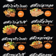 เมนู สเต็กเด็กแนว ราชบุรี