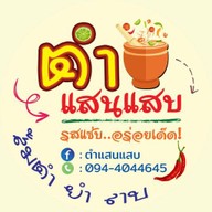 ตำแสนแสบ