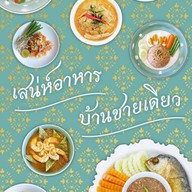 บ้านชายเดียว