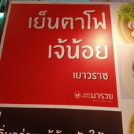 หน้าร้าน เย็นตาโฟ เจ้น้อย เยาวราช