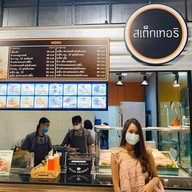 สเต็กเทอริ