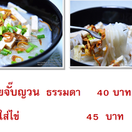 เมนูของร้าน โจ๊กนายฮุย ตลาดสมสุขข้างตึกจัสมิน