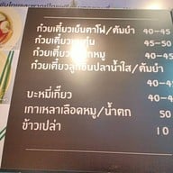 เย็นตาโฟ เจ้น้อย เยาวราช