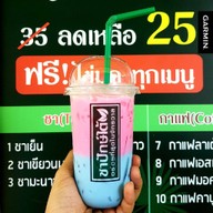 เมนูของร้าน ชาปักษ์ใต้ สาขาศรีราชา-มินิบิ๊กซีวัดวังหิน สาขาศรีราชา-มินิบิ๊กซีวัดวังหิน