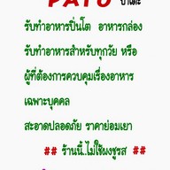 Pato อาหารปิ่นโต /อาหารกล่อง ลาดพร้าว64