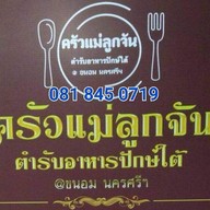 ครัวแม่ลูกจัน ตำรับอาหารปักษ์ใต้