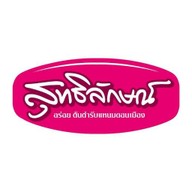 ร้านแหนมสุทธิลักษณ์ ดอนเมือง กม. 26 (ตลาดไท)